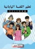 كتاب تعليم اللغة اليابانية للمبتدئين