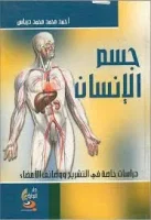 كتاب جسم الإنسان دراسات خاصة في التشريح