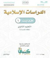 كتاب حديث اول ثانوي الفصل الثالث