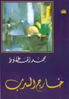كتاب خارج السرب