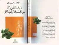 كتاب رشف الزلال من سحر الحلال