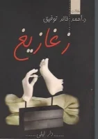 كتاب زغازيغ
