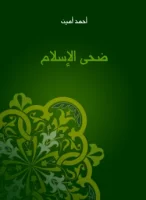 كتاب ضحى الاسلام