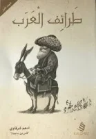 كتاب طرائف العرب