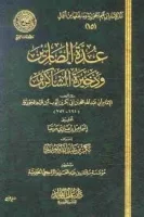 كتاب عدة الصابرين وذخيرة الشاكرين