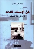 كتاب فن الإصغاء للذات