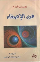 كتاب فن الإصغاء