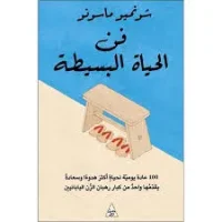 كتاب فن الحياة البسيطة