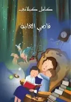 كتاب قاضي الغابة