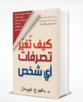كتاب كيف تغير تصرفات اي شخص