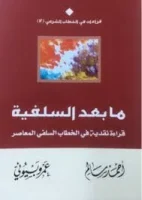 كتاب ما بعد السلفية