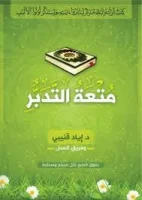 كتاب متعة التدبر