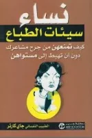 كتاب نساء سيئات الطباع
