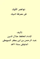 كتاب نواضر الأيك في معرفة النيك