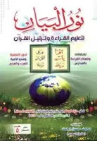كتاب نور البيان