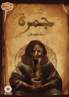 رواية جمرة