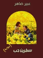 رواية سطرين حب