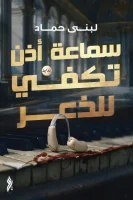 رواية سماعة أذن تكفي للذعر
