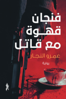 رواية فنجان قهوة مع قاتل
