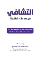 كتاب التشافي من صدمات الطفولة