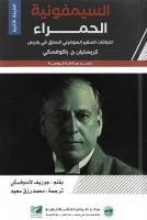 كتاب السيمفونية الحمراء