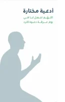كتاب دعاء يوم عرفة