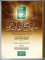 كتاب مختصر منهاج القاصدين