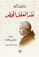 كتاب نقد العقل المحض