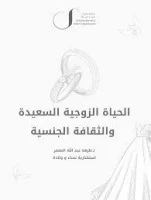 الحياة الزوجية السعيدة والثقافة الجنسية