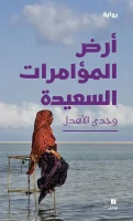 رواية أرض المؤامرات السعيدة