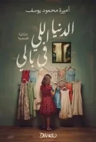 كتاب الدنيا اللي في بالي