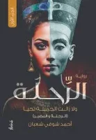 رواية الرحلة ولا زالت الجميلة تحيا