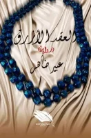 رواية العُقد الأزرق