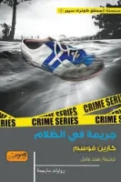 رواية جريمة في الظلام