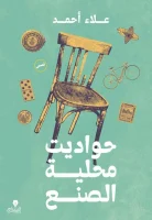 رواية حواديت محلية