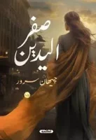 رواية صفر اليدين