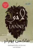 رواية لاني