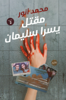 رواية مقتل يسرا سليمان