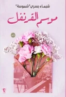 رواية موسم القرنفل