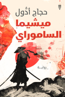رواية ميشيما الساموراي