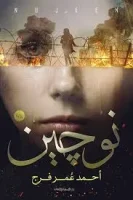 رواية نوجين