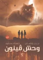 رواية وحش فينون