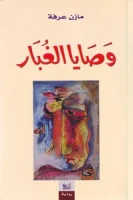 رواية وصايا الغبار
