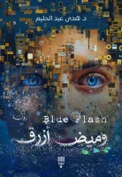 رواية وميض أزرق