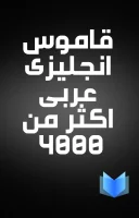 قاموس انجليزى عربى اكثر