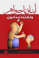 كتاب أبناؤنا جواهر ولكننا حدادون