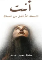 كتاب أنت النسخة الأفضل من نفسك