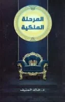 كتاب المرحلة الملكية