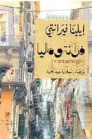 رواية فرانتوماليا