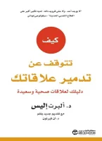 كتاب كيف تتوقف عن تدمير علاقاتك